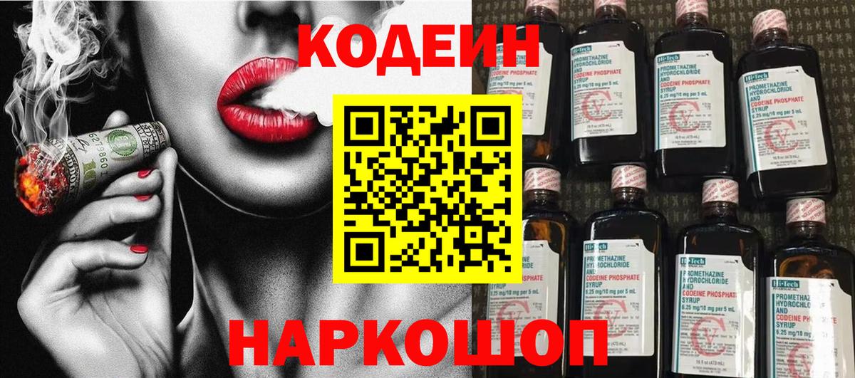 Кодеин напиток Lean (лин) Сызрань